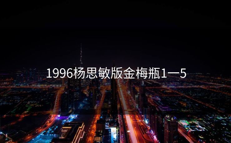 1996杨思敏版金梅瓶1一5